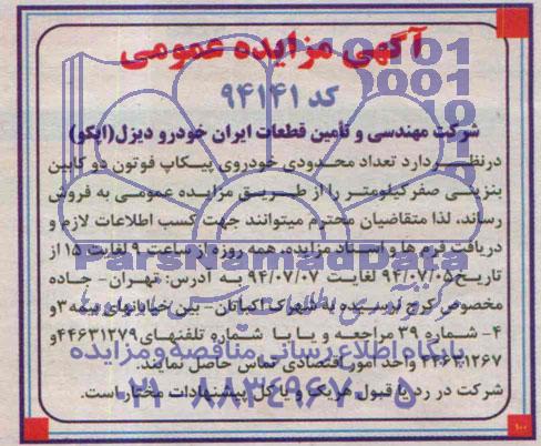 آگهی مزایده عمومی, مزایده فروش تعداد محدودی خودروی پیکاب فوتون دو کابین بنزینی صفر کیلومتر