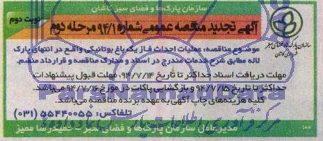 تجدید آگهی مناقصه عمومی, مناقصه عملیات احداث فاز یک باغ بوتانیکی