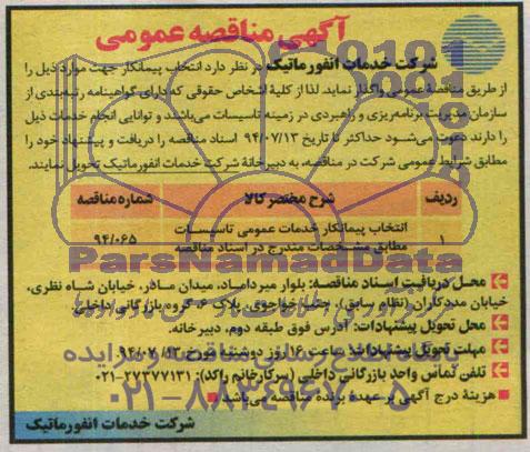 مناقصه , مناقصه انتخاب پیمانکار خدمات عمومی تاسیسات 