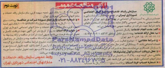 آگهی مناقصه واگذاری فعالیت شناسایی و خدمات رسانی به آسیب دیدگان اجتماعی 