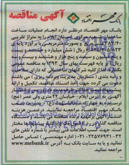 آگهی مناقصه, مناقصه انجام عملیات ساخت ساختمان 