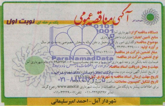 آگهی مناقصه عمومی, مناقصه واگذاری امور بارگیری، حمل و دفن زباله به بخش خصوصی