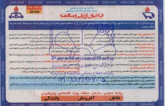 فراخوان ارزیابی و مناقصه,مناقصه  تهیه نقشه های حدنگار