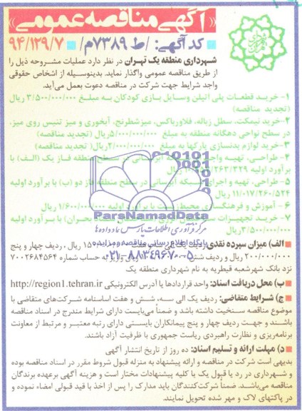 آگهی مناقصه عمومی,مناقصه خرید قطعات پلی اتیلن وسایل بازی کودکان...