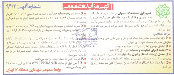 مزایده عمومی , مزایده عمومی عملیات جمع آوری و تفکیک پسماندهای خشک