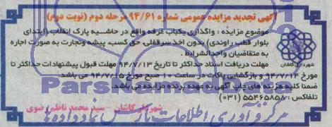 تجدید مزایده , مزایده واگذاری یک باب غرفه 