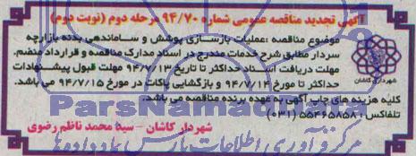 آگهی تجدید مناقصه عمومی , تجدید مناقصه عملیات بازسازی پوشش و ساماندهی بدنه بازارچه 