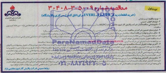 مناقصه , مناقصه خرید قطعات یدکی UPS مارک EVERL برای اتاق کنترل مرکزی پالایشگاه