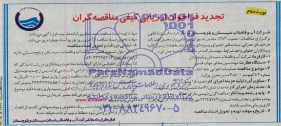 تجدید فراخوان ارزیابی کیفی مناقصه گران, تجدید مناقصه عملیات اجرایی خط انتقال آب جایگزین از تلمبه خانه