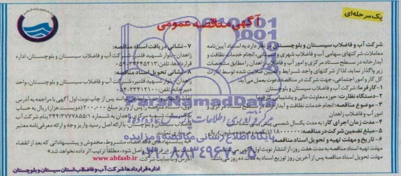 آگهی مناقصه عمومی, مناقصه انجام خدمات نظافت و آبدارخانه 