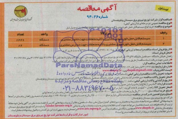 آگهی مناقصه, مناقصه خرید انواع سیستم قابل حمل خورشیدی