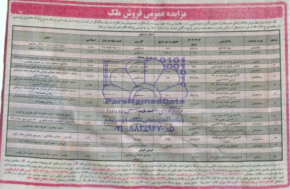 مزایده,فروش املاک و اراضی