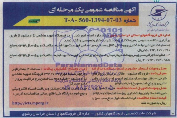 مناقصه , مناقصه عملیات اجرائی سرویس بهداشتی ترمینال شماره دو 