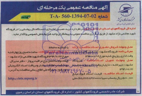 مناقصه , مناقصه خرید و نصب و راه اندازی 6 دستگاه دکل روشنایی 