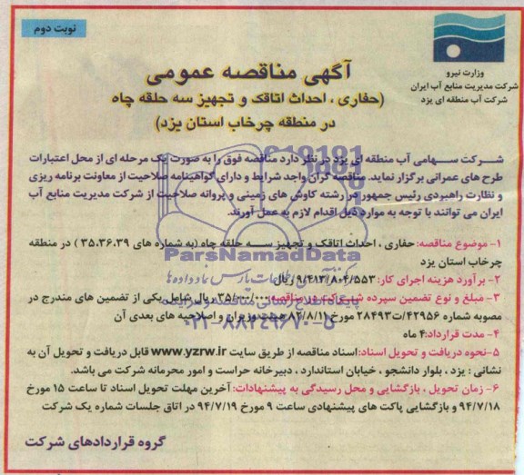 آگهی مناقصه عمومی, مناقصه حفاری، احداث اتاقک و تجهیز سه حلقه چاه 