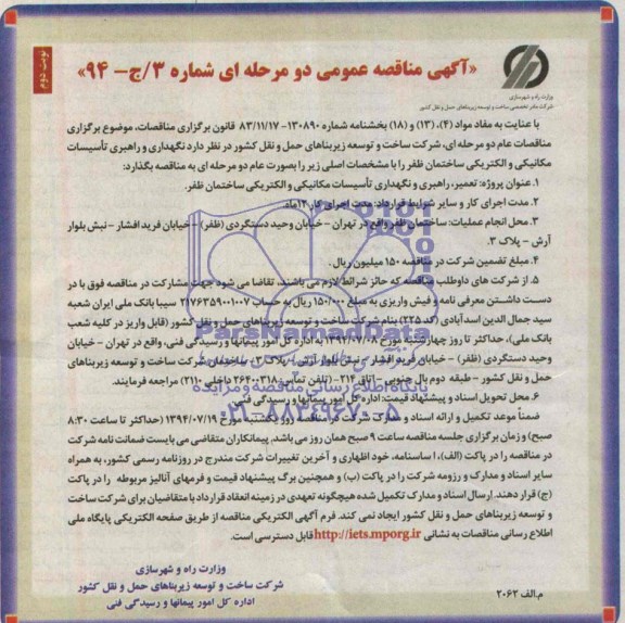 آگهی مناقصه عمومی دو مرحله ای , مناقصه تعمیر , راهبری و نگهداری تاسیسات مکانیکی و الکتریکی ساختمان ظفر 