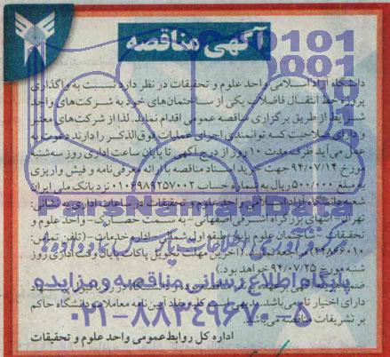 آگهی مناقصه ,مناقصه واگذاری پروژه خط انتقال فاضلاب