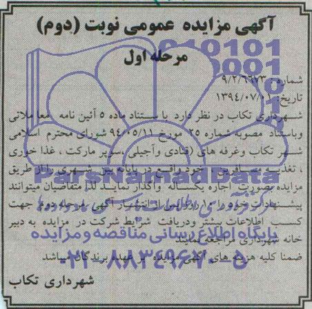 آگهی مزایده عمومی , مزایده اجاره غرفه های (قنادی و آجیلی ، سوپر مارکت غذاخوری ، تغذیه مسافرین)