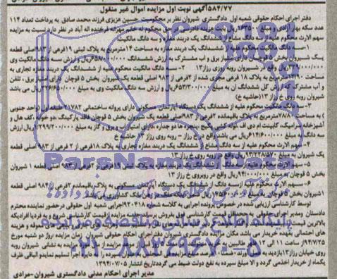 مزایده,سه دانگ مشاع از ششدانگ یک دربند مغازه و سه دانگ مالکیت