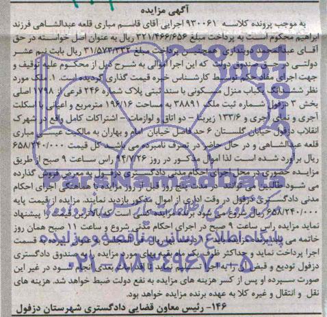 مزایده,ششدانگ منزل مسکونی