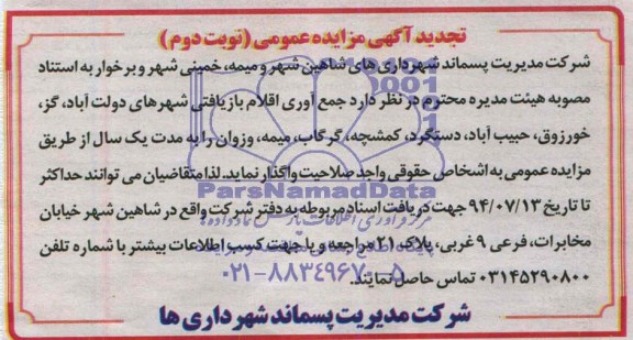 تجدید مزایده عمومی , مزایده جمع آوری اقلام بازیافتی