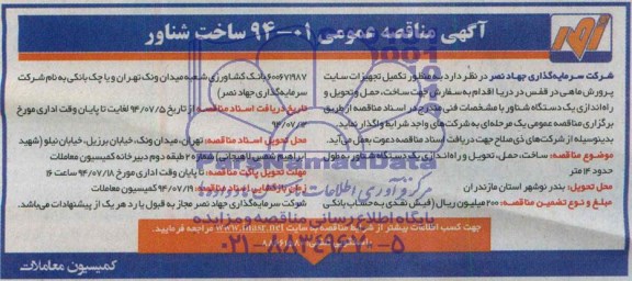 آگهی مناقصه عمومی واگذاری ساخت، حمل و تحویل و راه اندازی یک دستگاه شناور  