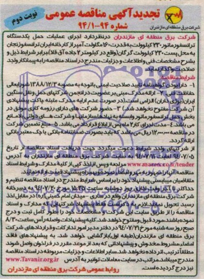تجدید آگهی مناقصه عمومی , مناقصه اجرای عملیات حمل یکدستگاه ترانسفورماتور 230 کیلوولت...
