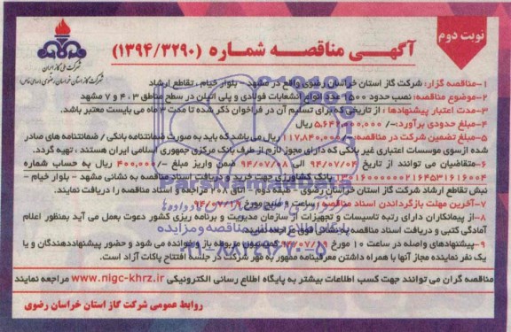 آگهی مناقصه , مناقصه نصب حدود 1500 عدد انواع انشعابات فولادی و پلی اتیلن 