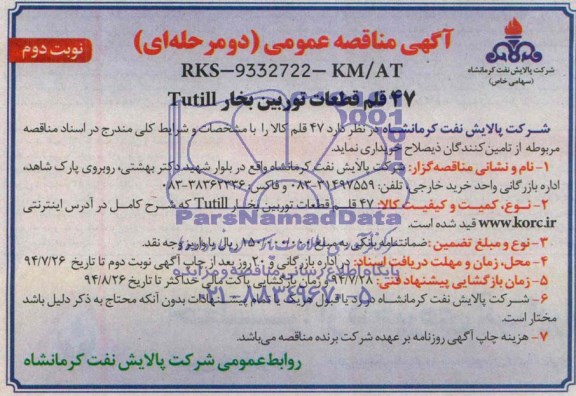آگهی مناقصه عمومی,مناقصه خرید 47 قلم قطعات توربین بخار Tutill  