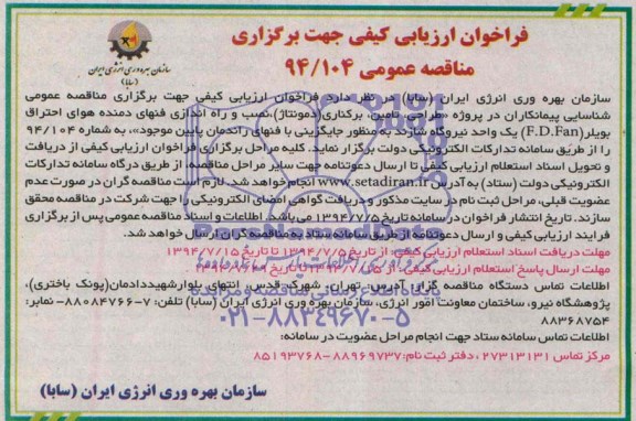 مناقصه نصب و راه اندازی فنهای دمنده هوای احتراق بویلر 