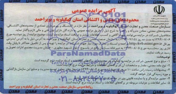 آگهی مزایده عمومی , مزایده اکتشاف و بهره برداری تعدادی از محدوده های اکتشافی , محدوده های معدنی , معادن متروکه و راکد