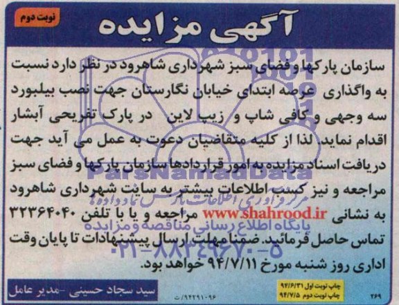 آگهی مزایده , مزایده نصب بیلبورد سه وجهی و کافی شاپ و زیپ لاین