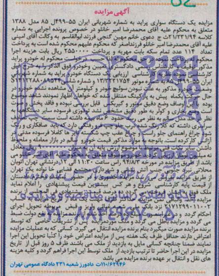 آگهی مزایده,مزایده یک دستگاه خودرو پراید