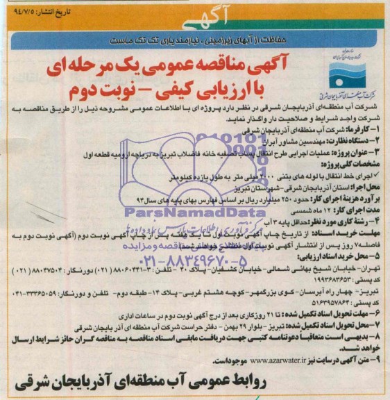 آگهی مناقصه , مناقصه عملیات اجرایی طرح انتقال پساب تصفیه خانه فاضلاب تبریز به دریاچه ارومیه قطعه اول 