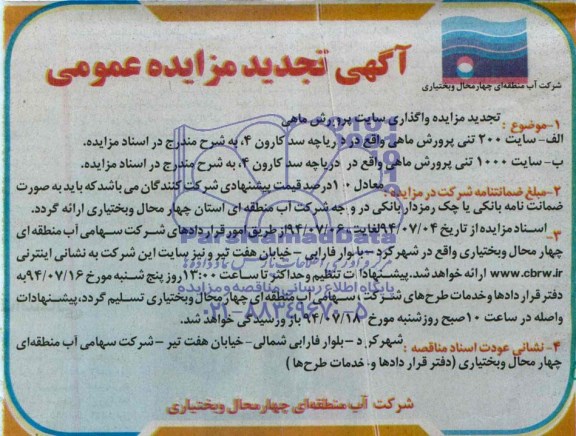 اگهی تجدید مزایده عمومی, مزایده واگذاری سایت پرورش ماهی