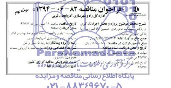 فراخوان مناقصه , فراخوان مناقصه لکه گیری و روکش آسفالت 