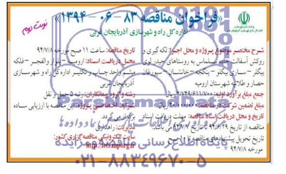 فراخوان مناقصه, مناقصه لکه گیری و روکش آسفالت جاده 