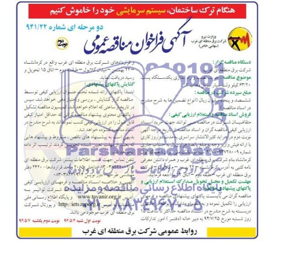 آگهی فراخوان مناقصه عمومی دو مرحله ای, مناقصه خرید، نصب و راه اندازی یک دستگاه پست 63/20 کیلوولت