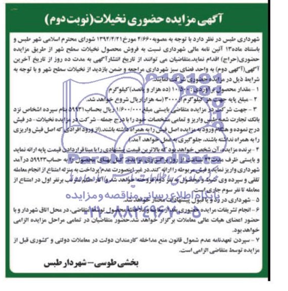 آگهی مزایده حضوری , مزایده فروش محصول نخیلات سطح شهر 