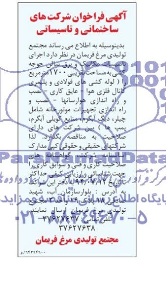 فراخوان , فراخوان  اجرای تاسیسات مکانیک و برق سالن جوجه کشی 