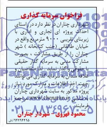 فراخوان سرمایه گذاری, مناقصه  احداث پروژه ای تجاری وا داری  