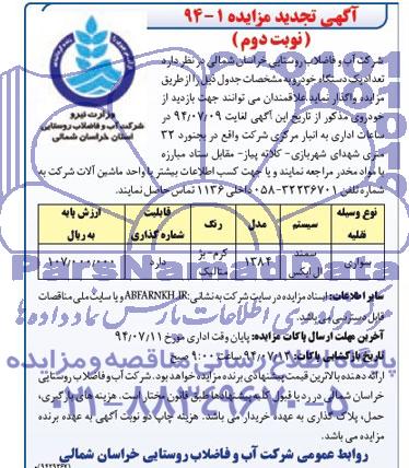 آگهی تجدید مزایده, مزایده تعداد یک دستگاه خودرو 