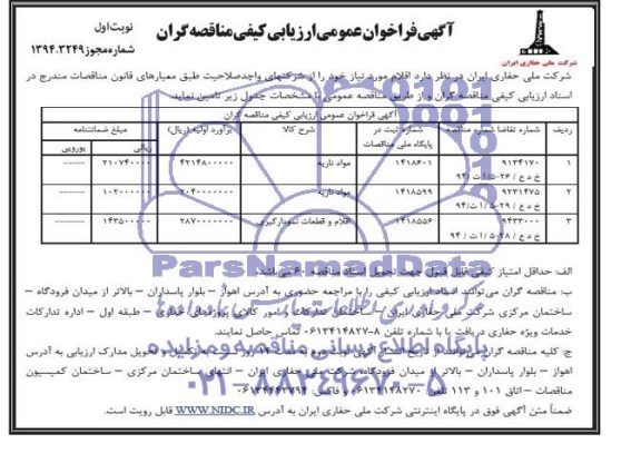 آگهی فراخوان عمومی ارزیابی کیفی مناقصه گران , فراخوان مواد ناریه...