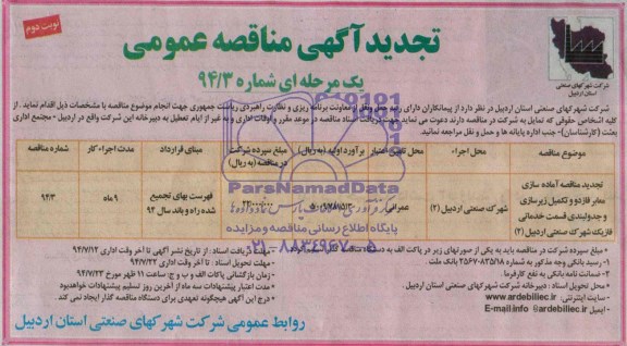 آگهی تجدید مناقصه , مناقصه آماده سازی معابر فاز دو و تکمیل زیرسازی و جدولبندی قسمت خدماتی فاز یک شهرک صنعتی اردبیل (2) 