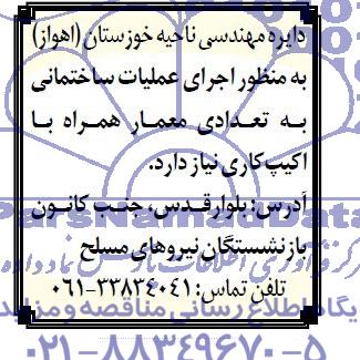 مناقصه, مناقصه  تعدادی معمار همراه با اکیپ کاری به منظور اجرای عملیات ساختمانی 