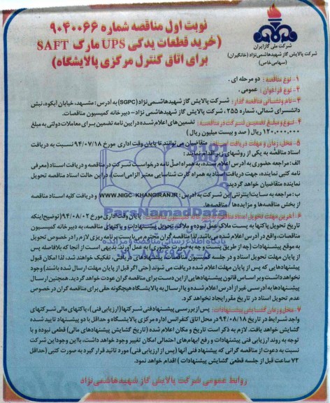 مناقصه , مناقصه خرید قطعات یدکی UPS مارک SAFT برای اتاق کنترل مرکزی پالایشگاه