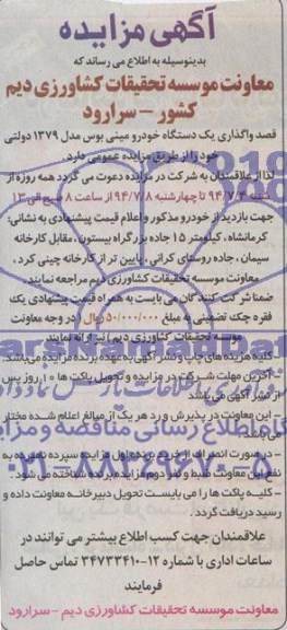 آگهی مزایده,مزایده یک دستگاه خودرو مینی بوس