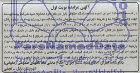 آگهی مزایده , مزایده فروش یکدستگاه سواری پژو 405
