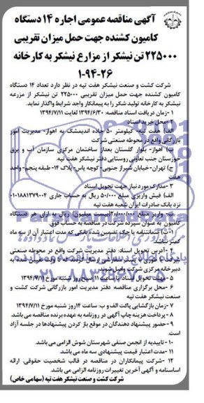 آگهی مناقصه عمومی, مناقصه اجاره 14 دستگاه کامیون کشنده جهت حمل میزان تقریبی 