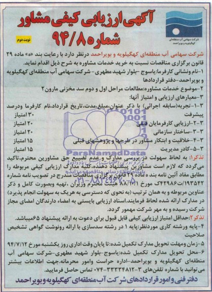 آگهی ارزیابی کیفی مشاور , مناقصه مطالعات مراحل اول و دوم سد مخزنی مارون 2
